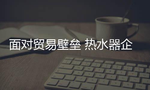 以成为制定规则的热水一方