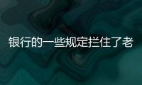 银行的一些规定拦住了老百姓的便利	，却拦不住穿西装的蛀虫�	！