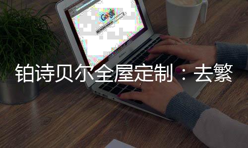全屋去繁玻璃门的定制运用