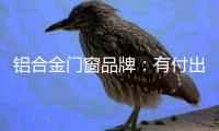 铝合金门窗品牌：有付出才有回报