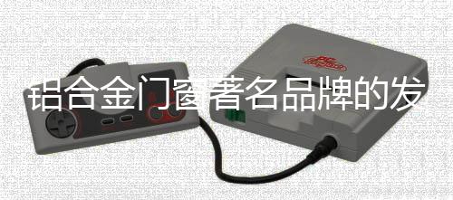 趋势三：以铝门为基础
