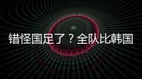 错怪国足了？全队比韩国队多跑4433米 国脚：我们每个人都在拼命