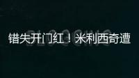 错失开门红！米利西奇遭炮轰：防守体能这么差，外教还不如水庆霞