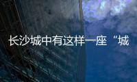 长沙城中有这样一座“城”，让撒贝宁直呼“惊喜”！
