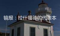 镜报：拉什福德的代表本周与曼联高层会谈
，旨在打破转会僵局