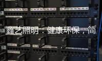 鑫艺照明
：健康环保	�，简约时尚�
，支持定制，用心服务!