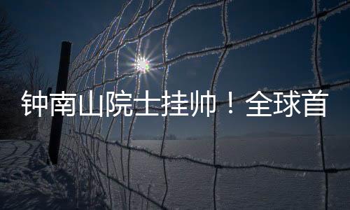 钟南国外同行很羡慕我们