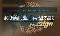 钢亦美门业：实现财富梦想	，只需一樘好“门”