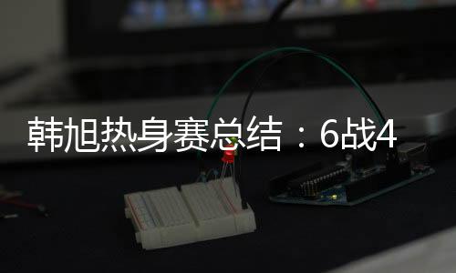 中国女篮结束热身赛之旅