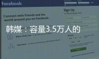 韩媒�：容量3.5万人的韩国主场仅上座4426人 中国球迷数量远胜韩国