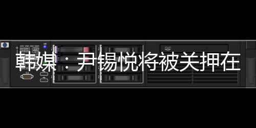 囚室但首尔拘留所表示