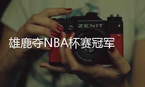 雄鹿在本赛季初期战绩不佳
