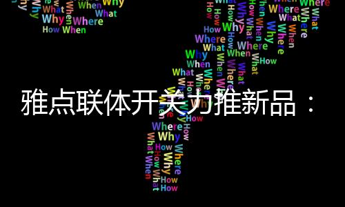 联体开关的开关最大优点