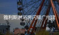 雅利斯淋浴房闪耀广州建博会，见证品牌实力