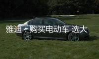 雅迪
�：购买电动车 选大品牌有保障