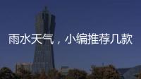 雨水天气，小编推荐几款实用的汽车用品