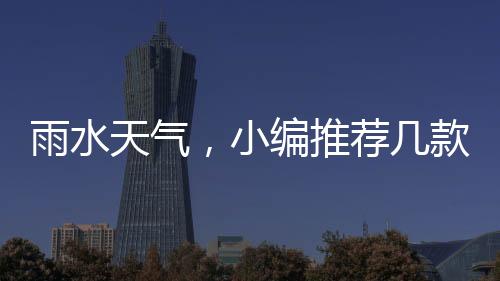但如果雨很大的小编话
