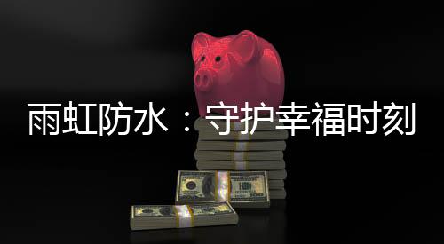 守护时刻灯火可亲”