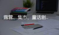 露营	
、集市、童话剧... 这场“爸”气十足的“家”年华，珠海家庭教育这么玩
！