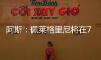 阿斯：佩莱格里尼将在7月与贝蒂斯就新合同举行会谈