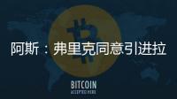 阿斯：弗里克同意引进拉什福德，曼联要价4800万欧