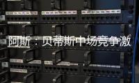 阿斯：贝蒂斯中场竞争激烈，新援里克尔梅或难以保证主力位置