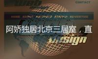 阿娇独居北京三居室，直言比香港便宜	，44岁仍想怀孕生子