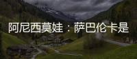 阿尼西莫娃�：萨巴伦卡是个非常难缠的对手	，我几乎耗尽了体力