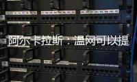 阿尔卡拉斯：温网可以提前给他颁奖了吗？