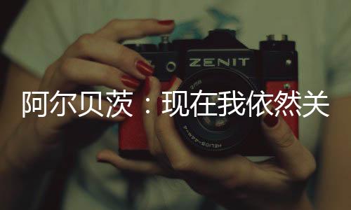 申花受那时光阿尔贝茨表示