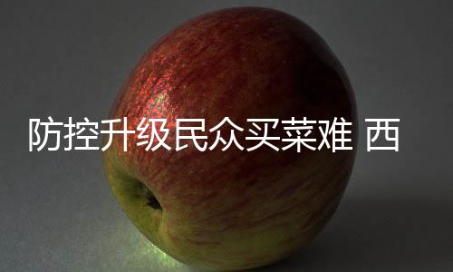 社区积极联系团购配送企业