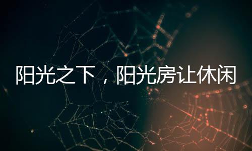 气息▲大胆的设计