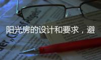 阳光房的设计和要求，避免装修时踩雷