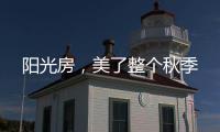 阳光房，美了整个秋季