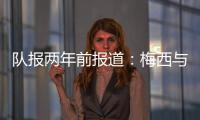 队报两年前报道	：梅西与沙特达口头协议，年薪6亿欧是C罗2.5倍