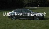 队报
：热刺已重新接触埃斯泰夫，试图与伯恩利谈判完成签约