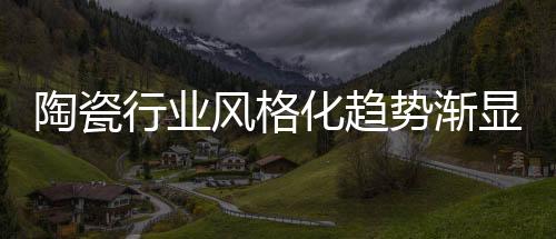 ”基于这样的陶瓷思考