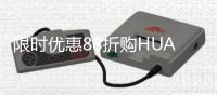 限时优惠88折购HUAWEI Care+，助你用机无忧