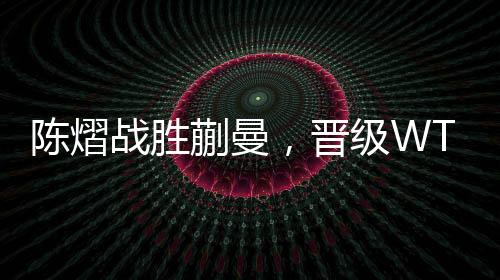 陈熠据人民日报消息