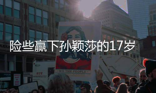 少女以9比11先失一局