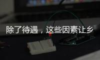 除了待遇�，这些因素让乡村学校难留年轻教师