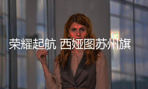 媒体记者、州旗苏州