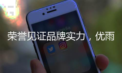 优雨美缝领导人表示