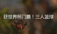 获世界杯门票�！三人篮球亚洲杯中国男队夺得亚军创最好成绩