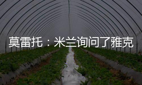 马特塔身体素质出色