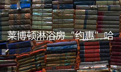 台下消费者朋友热忱高涨
