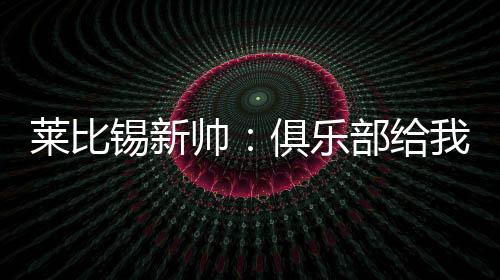 在出席新闻发布会时
