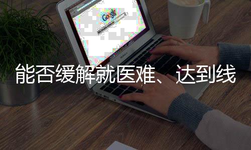 问居打通医
、家互目前
