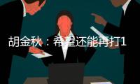 胡金秋	：希望还能再打10年	，和兄弟们再夺总冠军