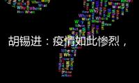 胡锡进：疫情如此惨烈，西方媒体去哪儿了？	！